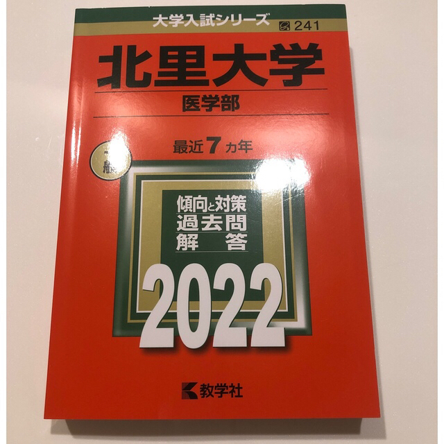 東京医科大学（医学部〈医学科〉） ２０２２他6冊BOOK