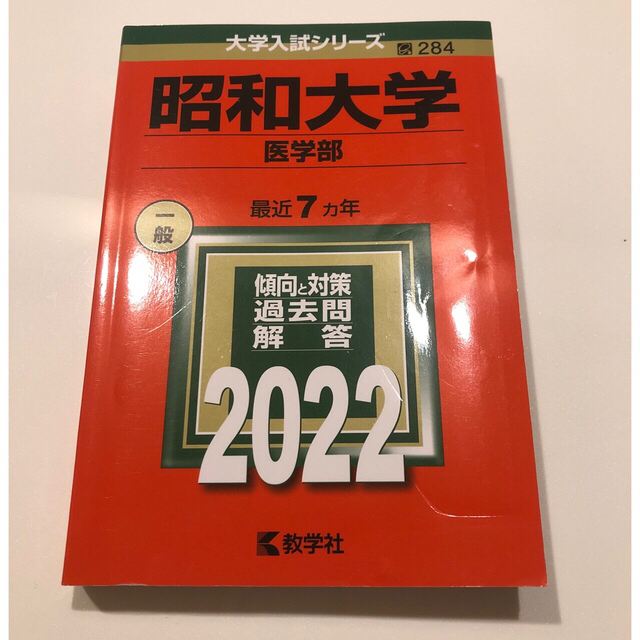 東京医科大学（医学部〈医学科〉） ２０２２他6冊BOOK