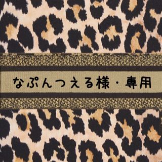 なぷんつえる様・専用(その他)