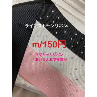 m/150円【ラインストーンリボン 】38ミリ♡︎資材♡グログランリボン(各種パーツ)