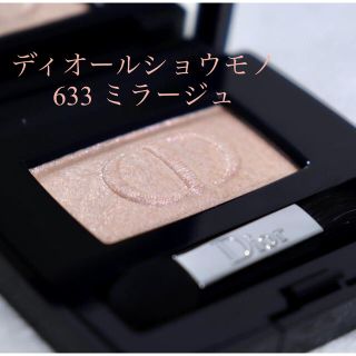 クリスチャンディオール(Christian Dior)の【限定品】ディオールショウ モノ アイシャドウ 633 ミラージュ(アイシャドウ)