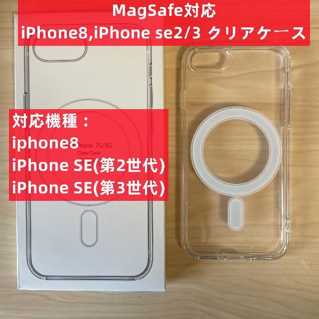 MagSafe対応 iPhoneSE2/SE3/8 クリアケース カバーE スマホ/家電/カメラのスマホアクセサリー(iPhoneケース)の商品写真