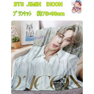 ボウダンショウネンダン(防弾少年団(BTS))の【限定】BTS　JIMIN　DICON　ブランケット 約75×90cm(毛布)