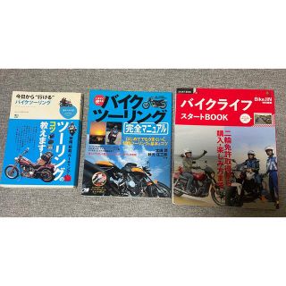 ツーリング　バイク免許　雑誌　本(車/バイク)