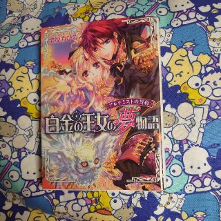 ビーズログ文庫　白金の王女の夢物語 アルケミストの誓約(文学/小説)