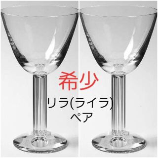 バカラ(Baccarat)のバカラ リラ Lyra ワイングラス ウォーターゴブレット ペア 2脚 セット(食器)