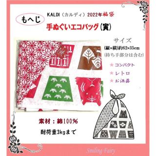 カルディ(KALDI)のKALDI カルディ 2022年 福袋 手ぬぐい エコバッグ 折り畳み 布バッグ(エコバッグ)