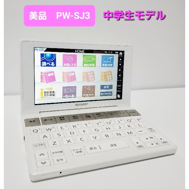 電子ブックリーダー美品 シャープ カラ―電子辞書 Brain 中学生モデル PW-SJ3