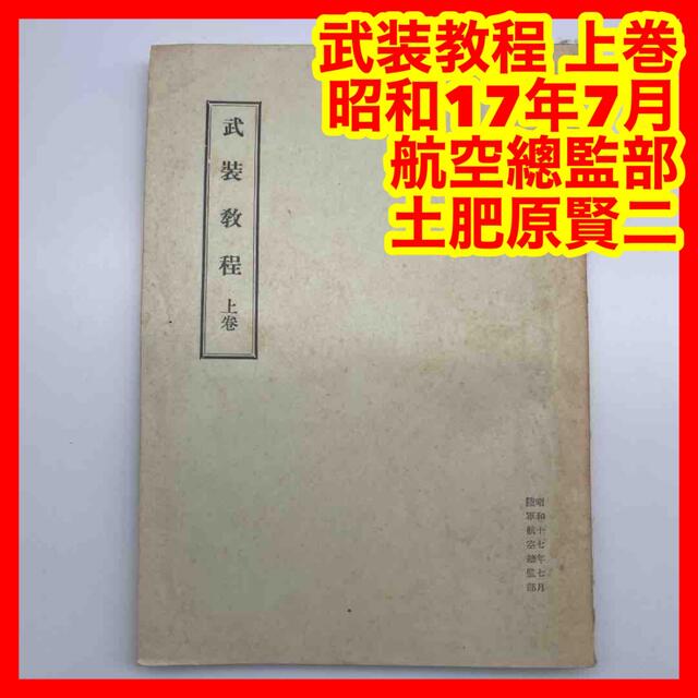 昭和17年7月状態☆806 武装教程 上巻 昭和17年7月 航空總監部 土肥原賢二 希少