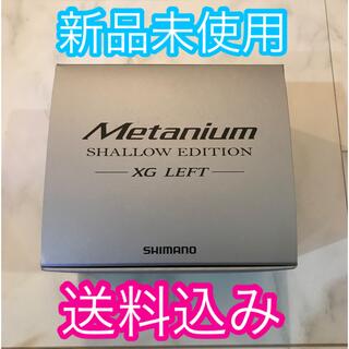 シマノ(SHIMANO)の【新品未使用】シマノ メタニウムシャローエディション XG L 左ハンドル 22(リール)