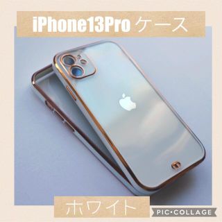 人気カラー🤍オシャレ ホワイト iPhone13proケース 白 背面クリア(iPhoneケース)