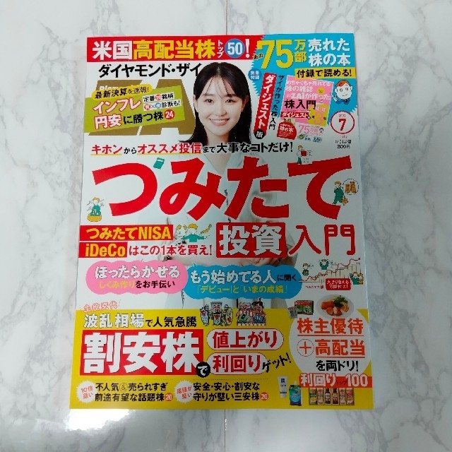 ダイヤモンド社(ダイヤモンドシャ)のダイヤモンド ZAi (ザイ) 2022年 07月号 エンタメ/ホビーの雑誌(ビジネス/経済/投資)の商品写真