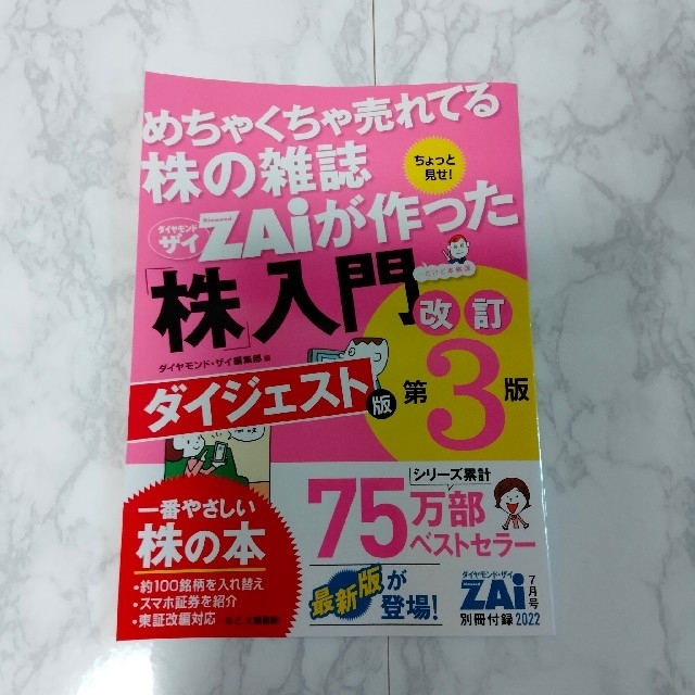 ダイヤモンド社(ダイヤモンドシャ)のダイヤモンド ZAi (ザイ) 2022年 07月号 エンタメ/ホビーの雑誌(ビジネス/経済/投資)の商品写真