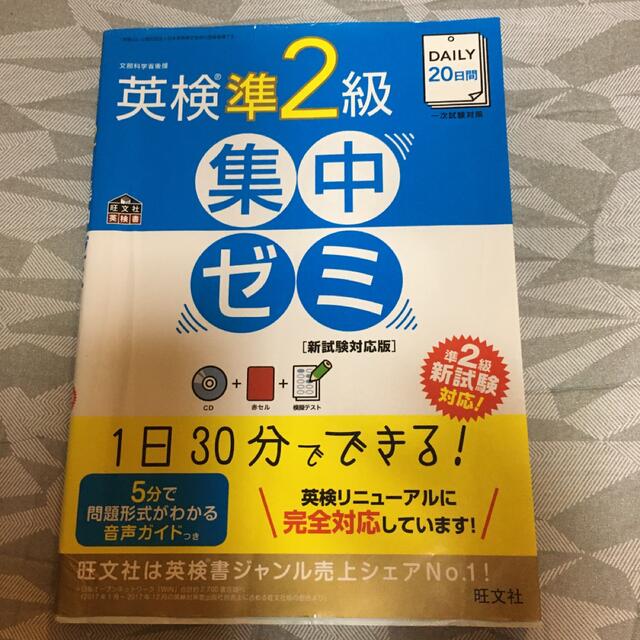 ＤＡＩＬＹ２０日間英検準２級集中ゼミ 新試験対応版 エンタメ/ホビーの本(資格/検定)の商品写真