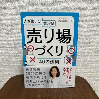 人が集まる！売れる！売り場づくり４０の法則(ビジネス/経済)