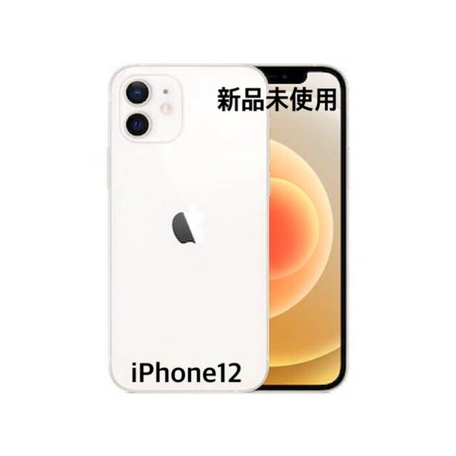 iPhone(アイフォーン)のiPhone12 64GB ホワイト スマホ/家電/カメラのスマートフォン/携帯電話(スマートフォン本体)の商品写真