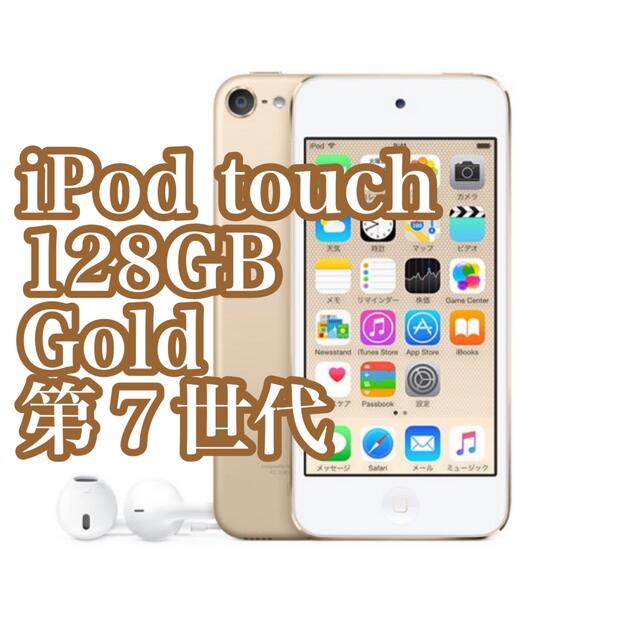 ブリヤンテス・レッド 【新品未開封】APPLE iPod touch 128GB GOLD