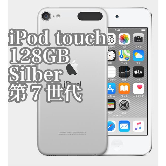 【新品未開封】 Apple iPod touch (128GB) - シルバー