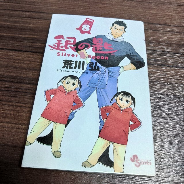 小学館(ショウガクカン)の銀の匙 Ｓｉｌｖｅｒ　Ｓｐｏｏｎ ８ エンタメ/ホビーの漫画(その他)の商品写真