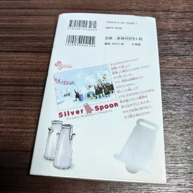 小学館(ショウガクカン)の銀の匙 Ｓｉｌｖｅｒ　Ｓｐｏｏｎ ８ エンタメ/ホビーの漫画(その他)の商品写真