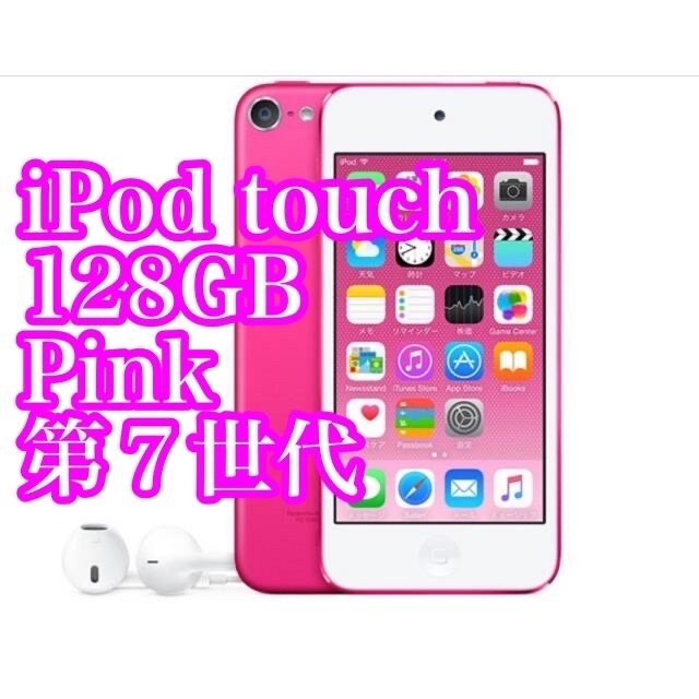ファッションの iPod Apple 【新品未開封】 touch ピンク - (128GB) ポータブルプレーヤー