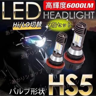 HS5 LEDヘッドライト2個 PCX125 JF28 PCX150 KF12
