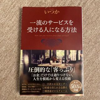 一流のサービスを受ける人になる方法(その他)