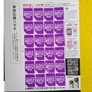 サッポロ黒ラベル2022懸賞応募用シリアルナンバーシール24枚(4口分)