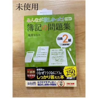 【未使用】みんなが欲しかった! 簿記の問題集 日商2級商業簿記(資格/検定)