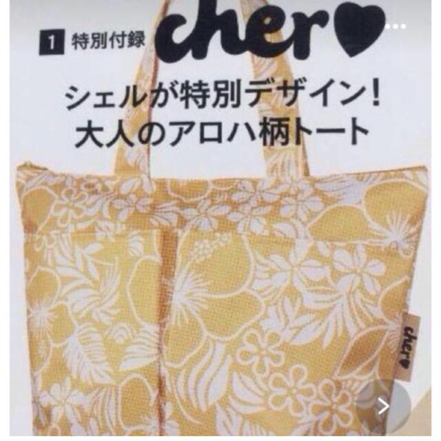 Cher(シェル)のおとなミューズ付録　トートバッグ レディースのバッグ(トートバッグ)の商品写真