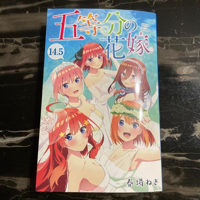 五等分の花嫁14.5巻☆非売品 エンタメ/ホビーの漫画(少女漫画)の商品写真