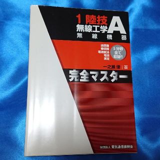 １陸技・無線工学Ａ〈無線機器〉完全マスタ－ 第２版(科学/技術)