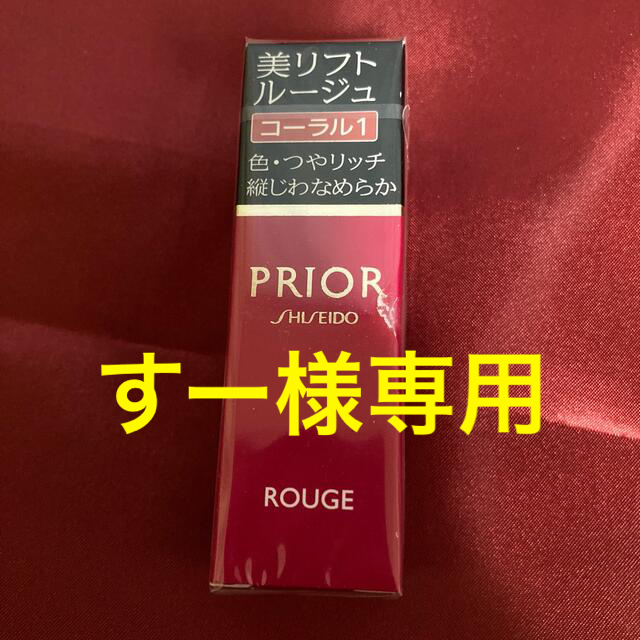 PRIOR(プリオール)の値下げ!プリオール 口紅 コスメ/美容のベースメイク/化粧品(口紅)の商品写真
