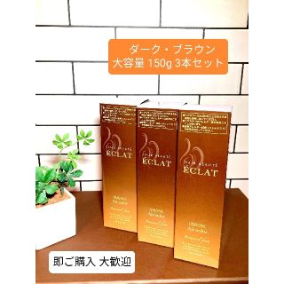 ヘアボーテエクラボタニカル エアカラーフォーム ダーク・ブラウン 150g 3本(白髪染め)