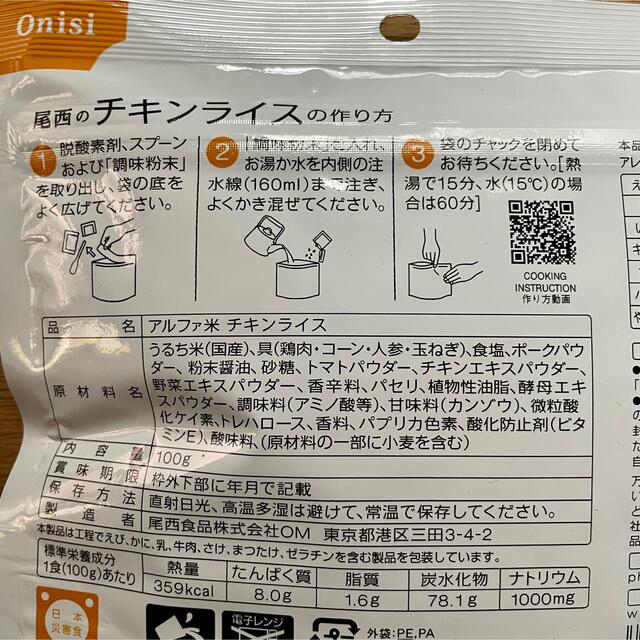 尾西食品 アルファ米 尾西のチキンライス ３袋 インテリア/住まい/日用品の日用品/生活雑貨/旅行(防災関連グッズ)の商品写真