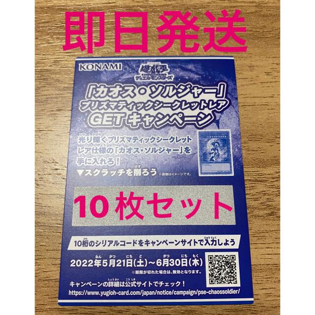 遊戯王カオスソルジャー　10枚セット　プリズマティック　スクラッチキャンペーン