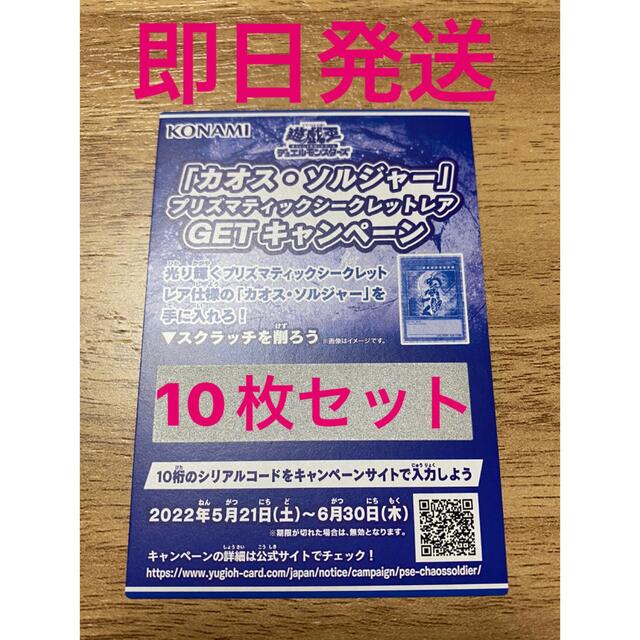 KONAMI(コナミ)の遊戯王カオスソルジャー　10枚セット　プリズマティック　スクラッチキャンペーン エンタメ/ホビーのトレーディングカード(その他)の商品写真