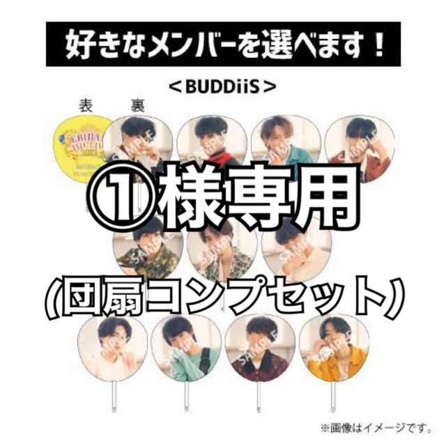 BUDDiiS 団扇コンプセットの通販 by ぷぅ|ラクマ