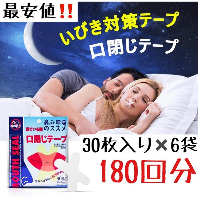 口閉じテープ　いびき防止テープ いびき防止グッズ 口呼吸防止 睡眠改善 口臭改善 コスメ/美容のオーラルケア(口臭防止/エチケット用品)の商品写真