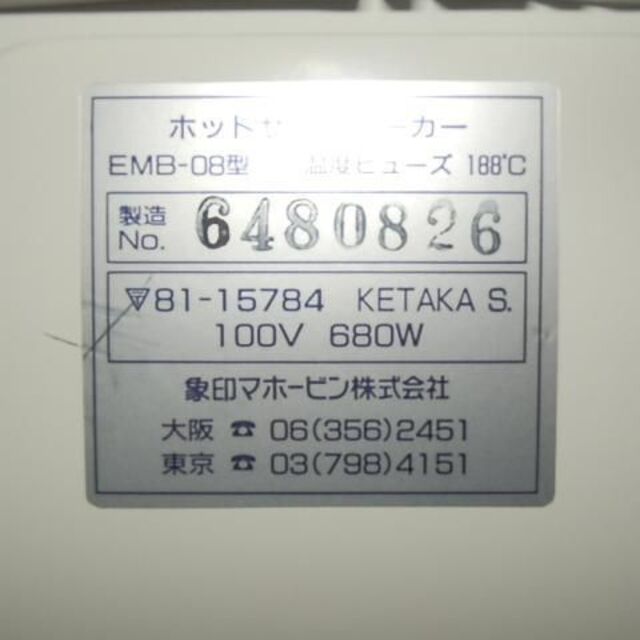 象印(ゾウジルシ)のEMB－08　ホットサンドメーカー　2枚焼き スマホ/家電/カメラの調理家電(サンドメーカー)の商品写真