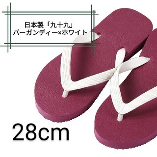日本製 九十九（つくも）ビーチサンダル バーガンディー メンズ 28cm(ビーチサンダル)