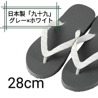 日本製 九十九（つくも）ビーチサンダル グレー メンズ 28cm(ビーチサンダル)