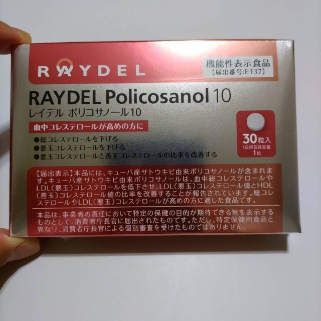 レイデルポリコサノール10　RAYDEL Policosanoi 新品