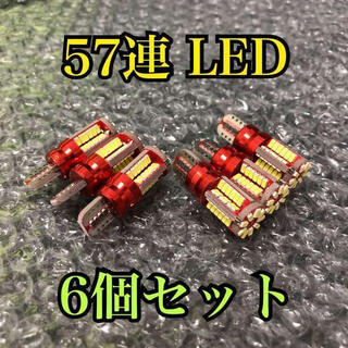 57SMD6個 超爆光 6個セット 高輝度 T10 LED(汎用パーツ)