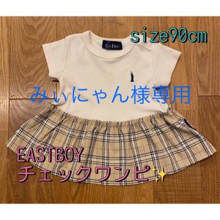 イーストボーイ(EASTBOY)のみぃにゃん様専用EASTBOY チェックオシャレワンピ！！ size90cm(ワンピース)