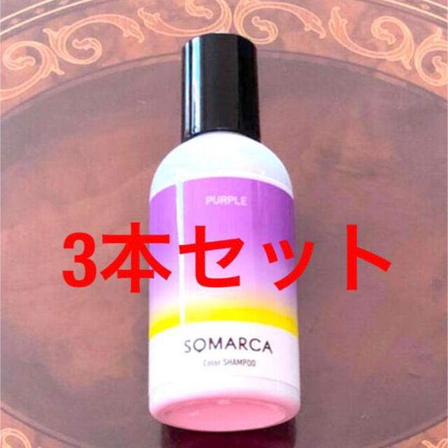 Hoyu(ホーユー)の💜新品ソマルカ  カラーシャンプー  150ml  パープル  3本 コスメ/美容のヘアケア/スタイリング(シャンプー)の商品写真
