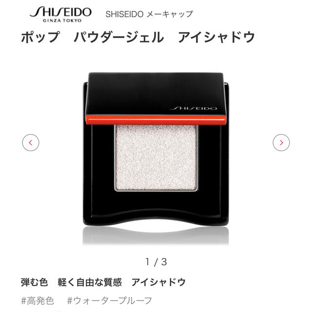 SHISEIDO (資生堂)(シセイドウ)のほぼ新品 SHISEIDO ポップパウダージェルアイシャドウ07 雑誌掲載 コスメ/美容のベースメイク/化粧品(アイシャドウ)の商品写真
