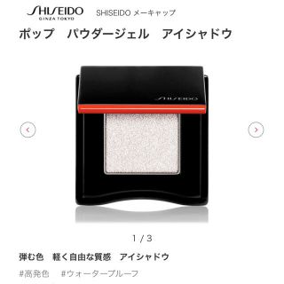 シセイドウ(SHISEIDO (資生堂))のほぼ新品 SHISEIDO ポップパウダージェルアイシャドウ07 雑誌掲載(アイシャドウ)