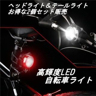 自転車ライト USB充電式　防水 LED ヘッドライト テールライト 2個セット(その他)