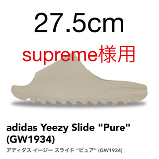 アディダス(adidas)の adidas Yeezy Slide "Pure" 27.5cm(サンダル)
